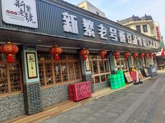 -新繁老號豌豆汤饭店·江湖菜(宝光寺店)