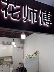 -花师傅