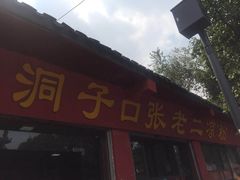 -洞子口张老二凉粉(文殊院店)