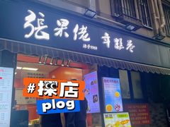-张果佬年糕卷(科巷店)