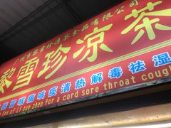 门面-黎雪珍凉茶(八旗二马路店)