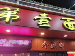 -第一面(东湖西路店)