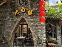 -香叶草中餐厅(川白楼店)