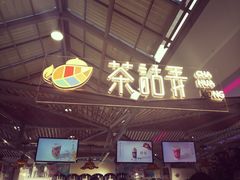 门面-茶话弄(李家村万达店)