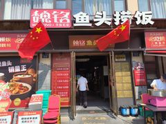 -魏铭鱼头捞饭(晋阳路店)