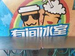 -有间冰室(侨港风情街店)