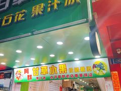 -阿群甘草水果