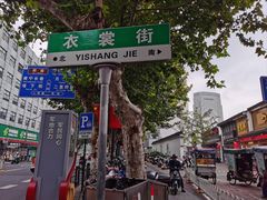 -衣裳街历史文化街区