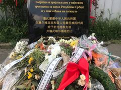 -中国驻前南斯拉夫大使馆遗址