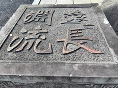 -梦姑塘文化公园