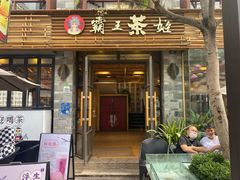 门面-霸王茶姬(南强街店)