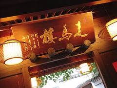门面-走马楼饭庄(慈城古县城店)