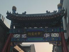-烟袋斜街