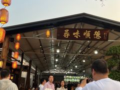 -大笑饭堂(甲子桥店)