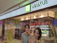 -奈雪的茶(天河城店)