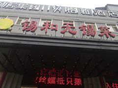 门面-锡和无锡菜(景丽苑店)