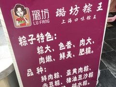 -璐坊粽王(复兴中路店)