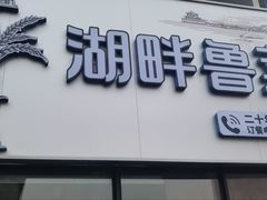 -湖畔鲁菜·二十年老字号餐厅(大明湖店)