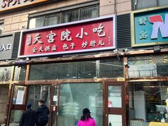 门面-天宫院小吃·包子炒肝儿(管庄店)