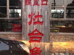 -白洋淀锅里口灶台鱼