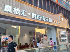 -真枪汇射击俱乐部(福州奥体阳光天地店)