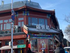 -牛街清真满恒記(平安里西大街店)