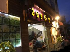 门面-369美食(清凉峡路店)