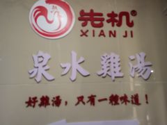 泉水鸡汤-先机®·泉水鸡汤(七星岗店)