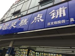 门面-宫廷糕点铺(双林中横路店)