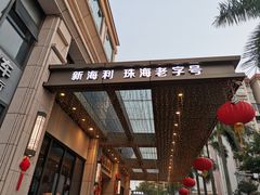 门面-新海利海鲜城·41年珠海老字号(夏湾店)