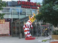 -方恒购物中心(望京小街店)