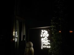 -Joy酒隐(西湖店)