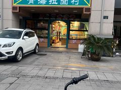 -伊北味·清真青海拉面村(延安路店)
