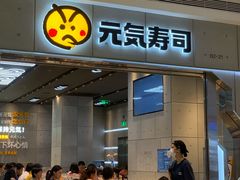 门面-元气寿司(益田假日广场店)
