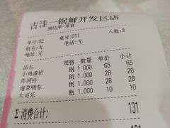 账单-古洼一锅鲜(开发区店)