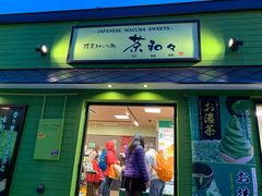 -茶和々(茶和々 小樽店)
