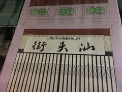 -金伯利街美食夜市