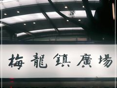 -梅龙镇广场
