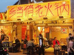 -乡当俏老火锅