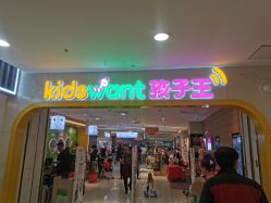 -孩子王童乐园(天津远洋乐堤港店)