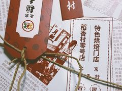 -北京稻香村(零号店)
