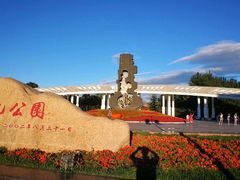 -二一九公园