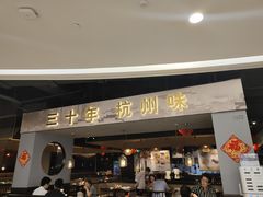 门面-老头儿油爆虾·知味杭州(爱琴海购物中心)