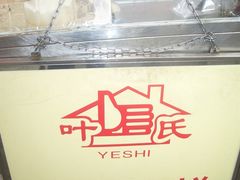 叶氏麻糍-叶氏麻糍(鼓浪屿店)