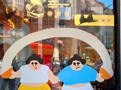 -辛一·铜锣烧(鸿寿坊店)