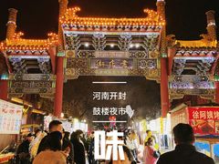 -鼓楼夜市