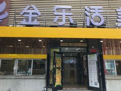 门面-金乐活美食(中街店)