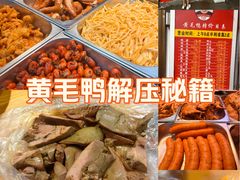-黄毛鸭脖(汉阳总店)