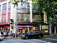 门面-老人和饭店(淮海中路店)