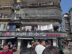 -福屿鲜捞小吃·捞化(福屿总店)